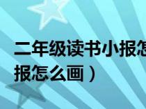 二年级读书小报怎么画才好看（二年级读书小报怎么画）