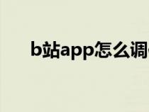 b站app怎么调倍速（b站怎么调倍速）