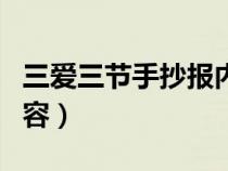 三爱三节手抄报内容短句（三爱三节手抄报内容）