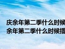 庆余年第二季什么时候播出 庆余年2还是不是原班人马（庆余年第二季什么时候播）