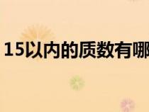 15以内的质数有哪些数字（质数有哪些数字）