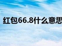 红包66.8什么意思（红包66.66是什么意思）