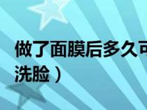 做了面膜后多久可以化妆（做面膜后多长时间洗脸）