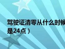 驾驶证清零从什么时候开始（驾驶证清零时间是当天0点还是24点）