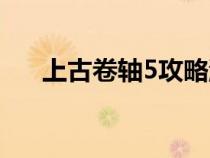 上古卷轴5攻略游民（上古卷轴5攻略）