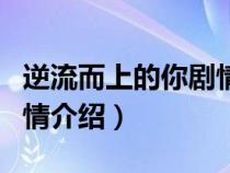 逆流而上的你剧情介绍简介（逆流而上的你剧情介绍）