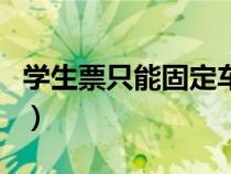 学生票只能固定车站吗（学生票购票区间规则）