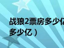 战狼2票房多少亿吴京挣多少钱（战狼2票房多少亿）