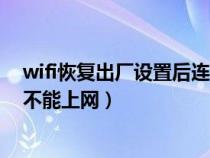 wifi恢复出厂设置后连不上网怎么办（wifi恢复出厂设置后不能上网）