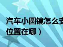 汽车小圆镜怎么安装位置（汽车的小圆镜安装位置在哪）