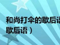 和尚打伞的歇后语后半句是什么（和尚打伞的歇后语）