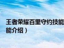 王者荣耀百里守约技能顺序（游戏王者荣耀中百里守约的技能介绍）