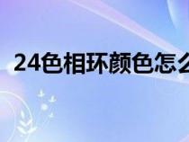 24色相环颜色怎么调（24色相环配色方法）