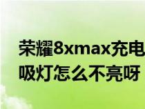 荣耀8xmax充电呼吸灯不亮（荣耀8x充电呼吸灯怎么不亮呀）