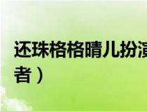 还珠格格晴儿扮演者王艳（还珠格格东儿扮演者）