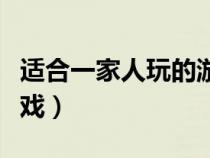 适合一家人玩的游戏手机（适合一家人玩的游戏）