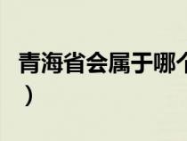 青海省会属于哪个市（青海省省会是哪个城市）