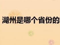 湖州是哪个省份的城市地图（湖州是哪个省）