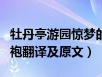 牡丹亭游园惊梦的翻译（牡丹亭游园惊梦皂罗袍翻译及原文）