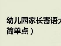 幼儿园家长寄语大全100篇（幼儿园家长寄语简单点）