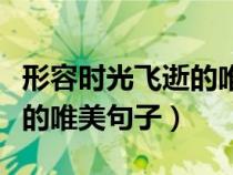 形容时光飞逝的唯美句子励志（形容时光飞逝的唯美句子）