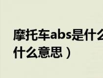 摩托车abs是什么意思车上的（摩托车abs是什么意思）