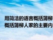 用简洁的语言概括蒲柳人家的主要内容50字（用简洁的语言概括蒲柳人家的主要内容）