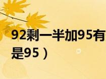 92剩一半加95有影响吗（93号汽油对应92还是95）