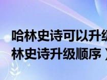 哈林史诗可以升级到100级史诗吗（地下城哈林史诗升级顺序）