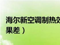 海尔新空调制热效果不明显（海尔空调制热效果差）