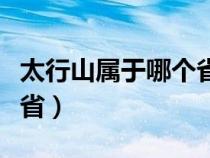 太行山属于哪个省的分界线（太行山属于哪个省）