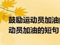 鼓励运动员加油的短句20句二年级（鼓励运动员加油的短句）