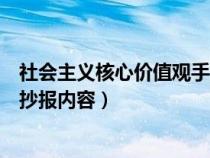 社会主义核心价值观手抄报内容少（社会主义核心价值观手抄报内容）