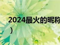 2024最火的昵称女（带紫的独一无二的网名）