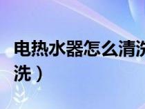 电热水器怎么清洗内胆视频（电热水器怎么清洗）