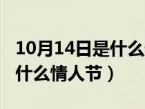 10月14日是什么情人节情人节（10月14日是什么情人节）