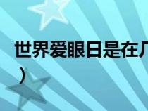 世界爱眼日是在几月几日（世界爱眼日是哪天）