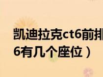 凯迪拉克ct6前排座椅怎么放倒（凯迪拉克ct6有几个座位）