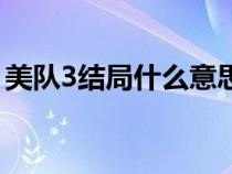 美队3结局什么意思啊（美队3结局什么意思）