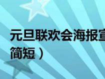 元旦联欢会海报宣传语简短（元旦海报宣传语简短）