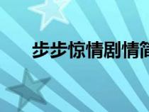 步步惊情剧情简介（步步惊情演员表）