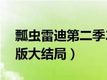 瓢虫雷迪第二季23集（瓢虫雷迪第二季中文版大结局）