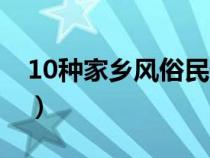 10种家乡风俗民俗作文（10种家乡风俗民俗）