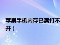 苹果手机内存已满打不开怎么办（苹果手机内存满设置打不开）