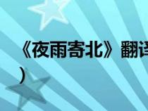 《夜雨寄北》翻译及原文（夜雨寄北翻译赏析）