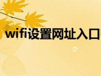 wifi设置网址入口密码（wifi设置网址入口）