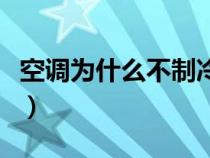 空调为什么不制冷不制热（空调为什么不制冷）