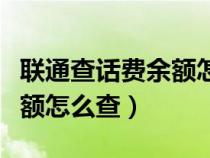 联通查话费余额怎么查询短信（联通查话费余额怎么查）