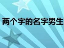 两个字的名字男生网名（两个字的名字男生）