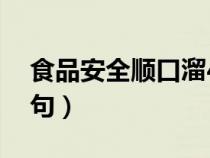 食品安全顺口溜4句五字（食品安全顺口溜4句）